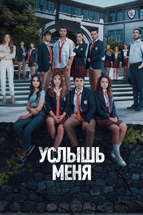 Услышь меня 2022 постер